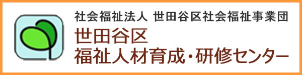 世田谷区福祉人材育成・研修センター