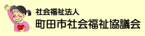 町田市社会福祉協議会