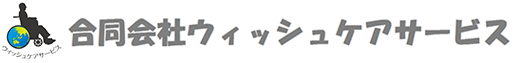 合同会社ウィッシュケアサービス | 介護事業所 | 東京都世田谷区